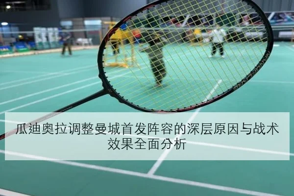 瓜迪奥拉调整曼城首发阵容的深层原因与战术效果全面分析